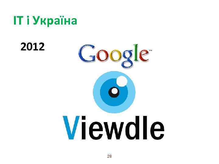 ІТ і Україна 2012 28 