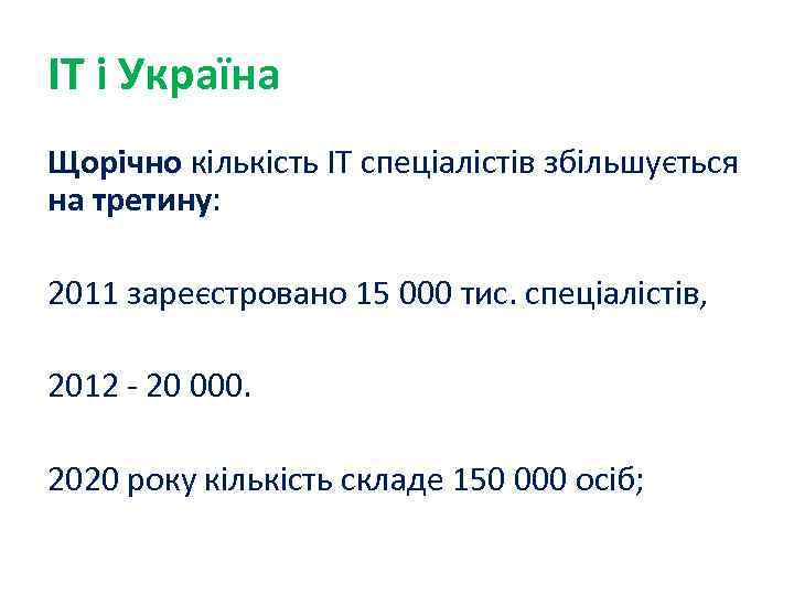 ІТ і Україна Щорічно кількість ІТ спеціалістів збільшується на третину: 2011 зареєстровано 15 000
