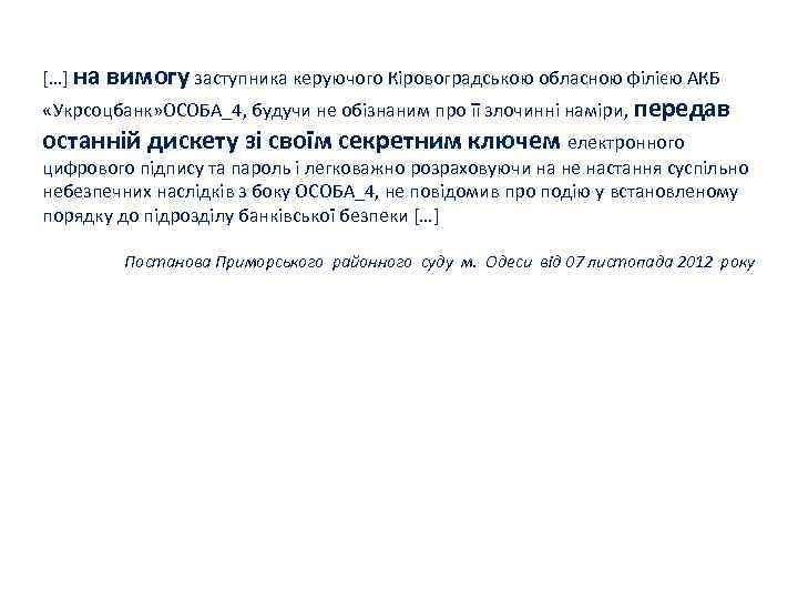 […] на вимогу заступника керуючого Кіровоградською обласною філією АКБ «Укрсоцбанк» ОСОБА_4, будучи не обізнаним