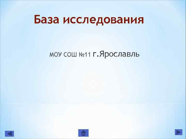 База исследования МОУ СОШ № 11 г. Ярославль 