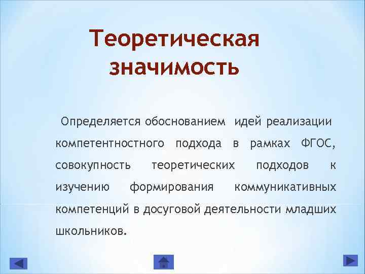 Теоретическая значимость Определяется обоснованием идей реализации компетентностного подхода в рамках ФГОС, совокупность изучению теоретических