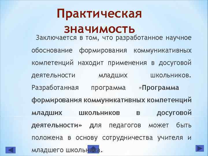 Практическая значимость Заключается в том, что разработанное научное обоснование формирования коммуникативных компетенций находит применения