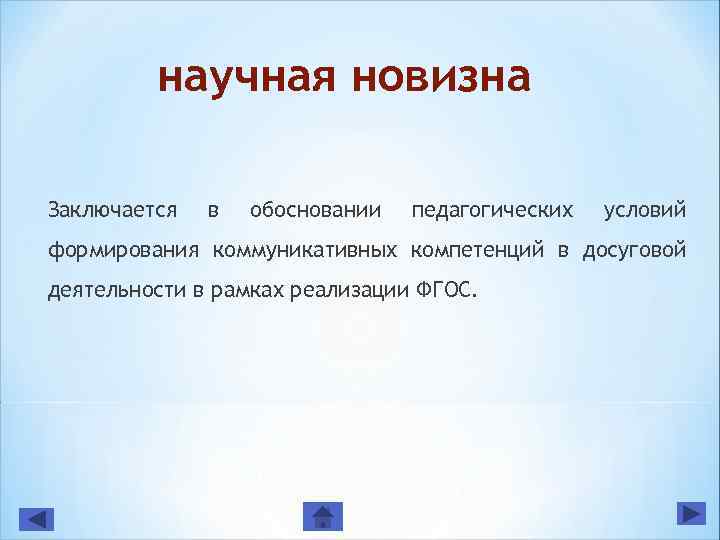 научная новизна Заключается в обосновании педагогических условий формирования коммуникативных компетенций в досуговой деятельности в