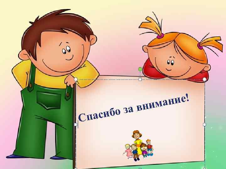 С бо за паси ание! вним 