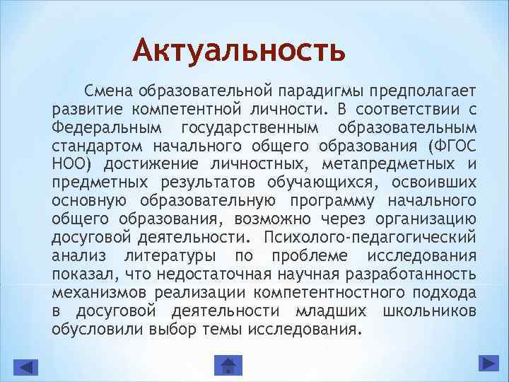 Актуальность Смена образовательной парадигмы предполагает развитие компетентной личности. В соответствии с Федеральным государственным образовательным