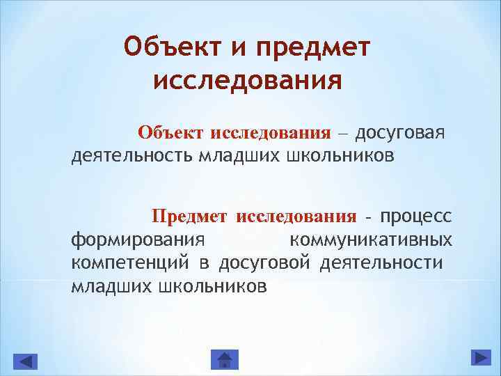 Объект и предмет исследования Объект исследования – досуговая деятельность младших школьников Предмет исследования -
