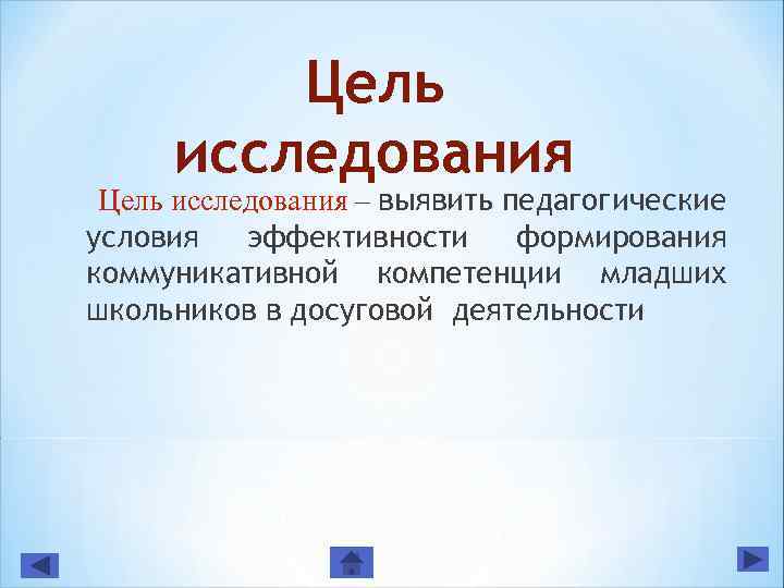 Цель исследования – выявить педагогические условия эффективности формирования коммуникативной компетенции младших школьников в досуговой