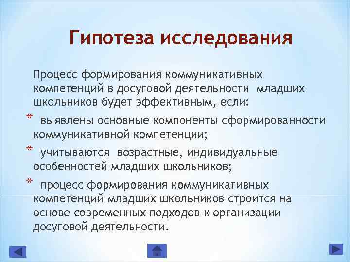 Гипотеза исследования Процесс формирования коммуникативных компетенций в досуговой деятельности младших школьников будет эффективным, если: