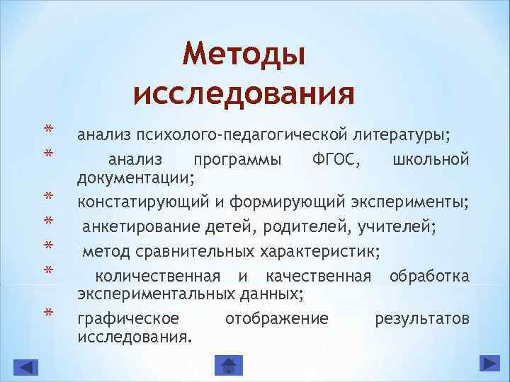 Методы исследования * * * * анализ психолого-педагогической литературы; анализ программы ФГОС, школьной документации;
