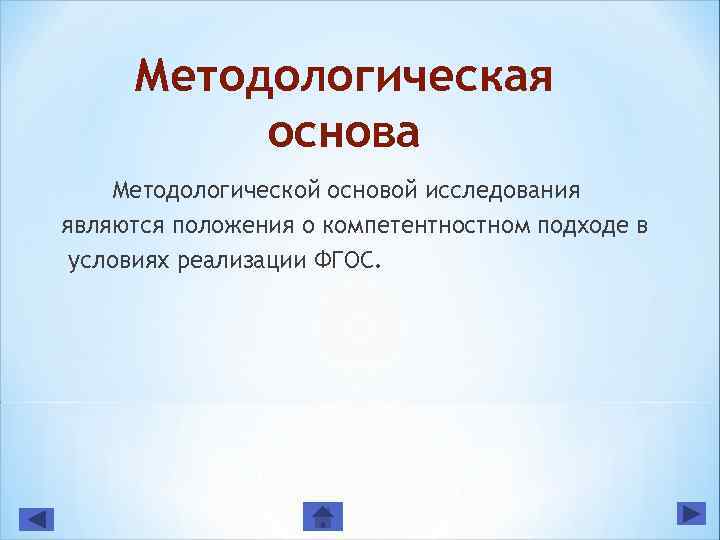Методологическая основа Методологической основой исследования являются положения о компетентностном подходе в условиях реализации ФГОС.