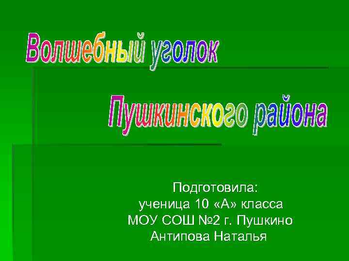 Презентацию подготовил ученик