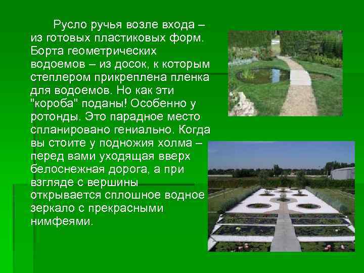Русло ручья возле входа – из готовых пластиковых форм. Борта геометрических водоемов – из