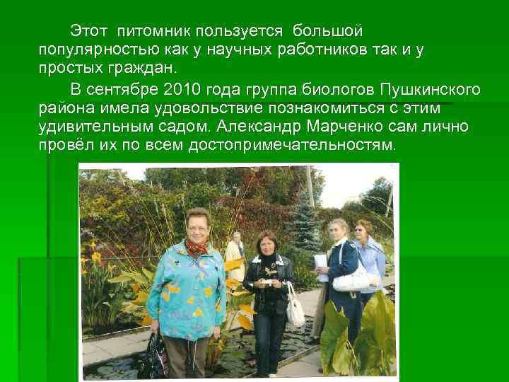 Этот питомник пользуется большой популярностью как у научных работников так и у простых граждан.