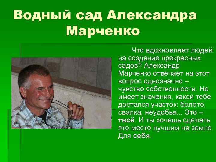 Водный сад Александра Марченко Что вдохновляет людей на создание прекрасных садов? Александр Марченко отвечает