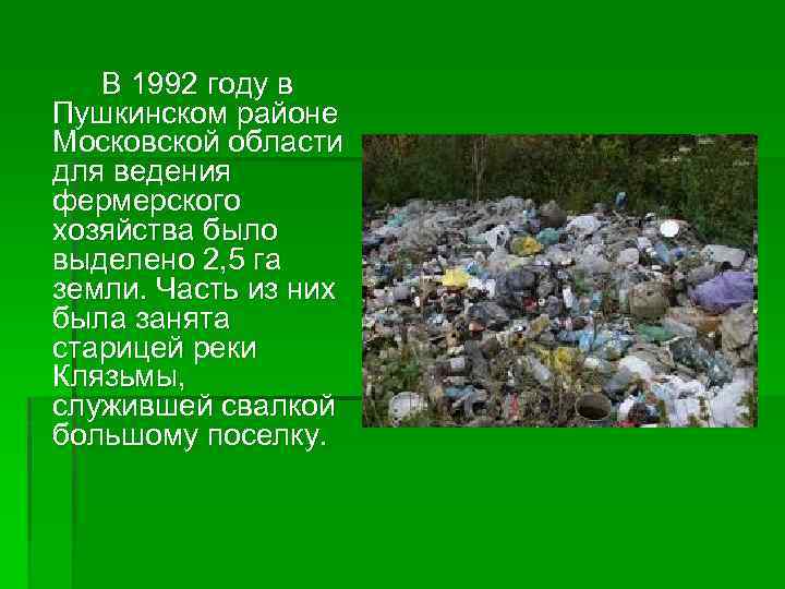 В 1992 году в Пушкинском районе Московской области для ведения фермерского хозяйства было выделено