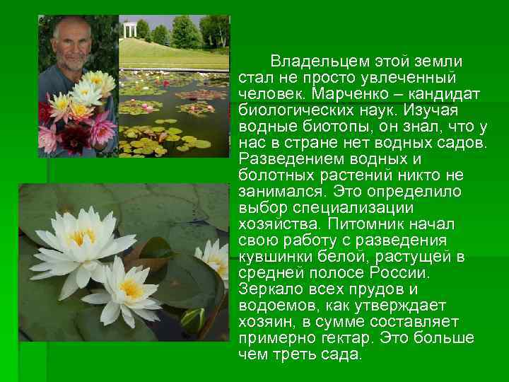 Владельцем этой земли стал не просто увлеченный человек. Марченко – кандидат биологических наук. Изучая