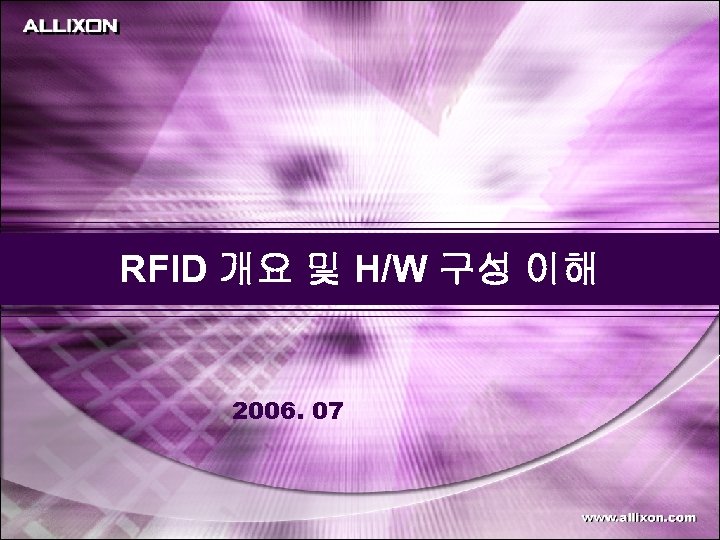 RFID 개요 및 H/W 구성 이해 2006. 07 