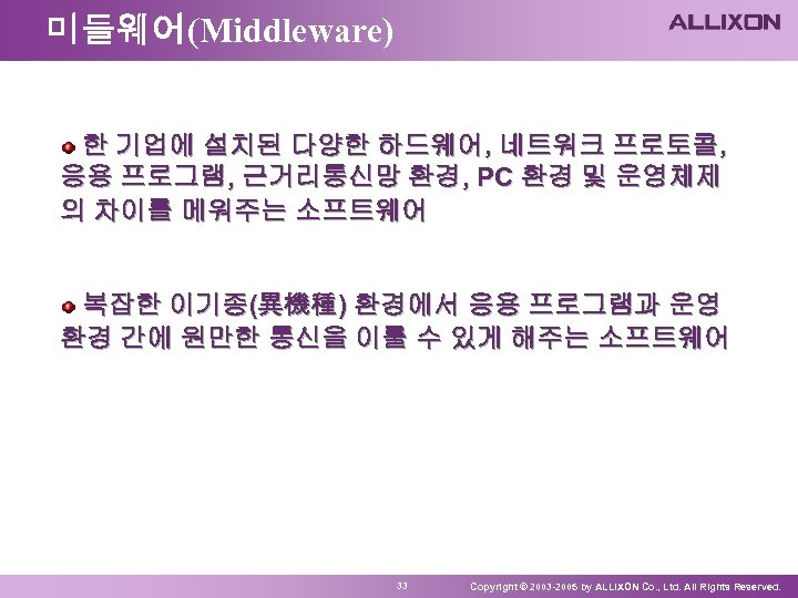 미들웨어(Middleware) 한 기업에 설치된 다양한 하드웨어, 네트워크 프로토콜, 응용 프로그램, 근거리통신망 환경, PC 환경