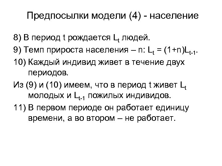 Предпосылки модели (4) - население 8) В период t рождается Lt людей. 9) Темп