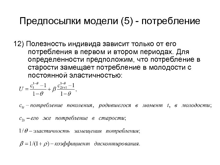 Предпосылки модели (5) - потребление 12) Полезность индивида зависит только от его потребления в