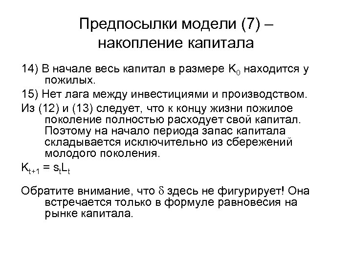 Предпосылки модели (7) – накопление капитала 14) В начале весь капитал в размере K