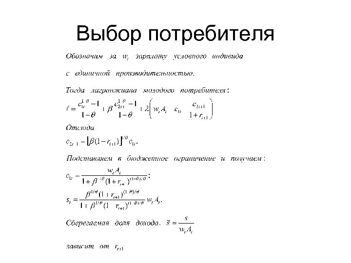 Выбор потребителя 