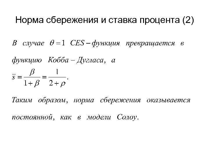 Норма сбережения и ставка процента (2) 
