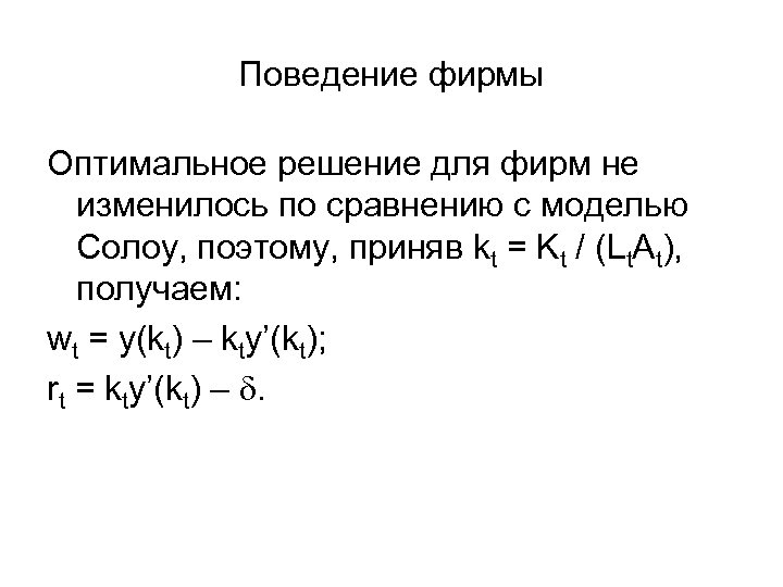 Поведение фирмы Оптимальное решение для фирм не изменилось по сравнению с моделью Солоу, поэтому,