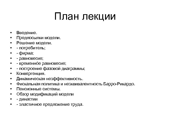 План лекции • • • • Введение. Предпосылки модели. Решение модели. - потребитель; -