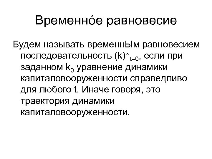 Временнóе равновесие Будем называть временн. Ым равновесием последовательность (k)∞t=0, если при заданном k 0
