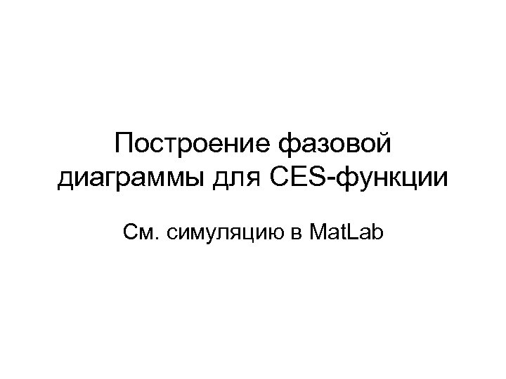 Построение фазовой диаграммы для CES-функции См. симуляцию в Mat. Lab 
