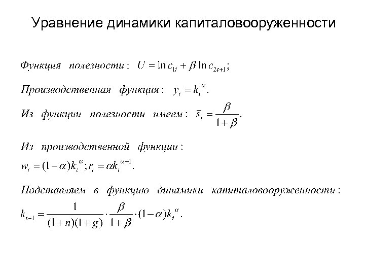 Уравнение динамики капиталовооруженности 