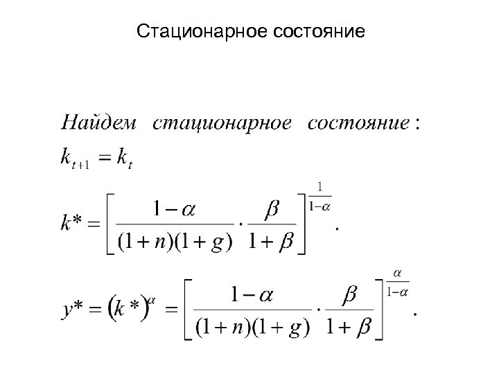 Стационарное состояние 
