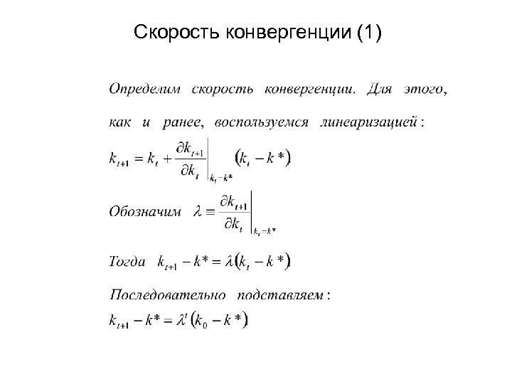 Скорость конвергенции (1) 