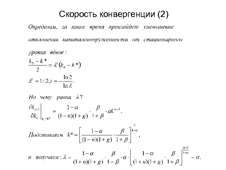 Скорость конвергенции (2) 