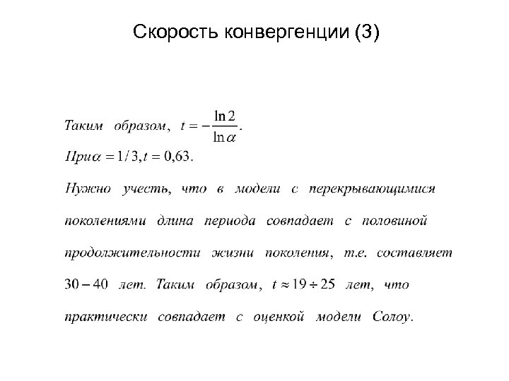 Скорость конвергенции (3) 