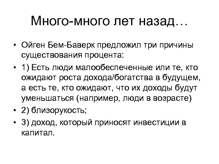 Много-много лет назад… • Ойген Бем-Баверк предложил три причины существования процента: • 1) Есть