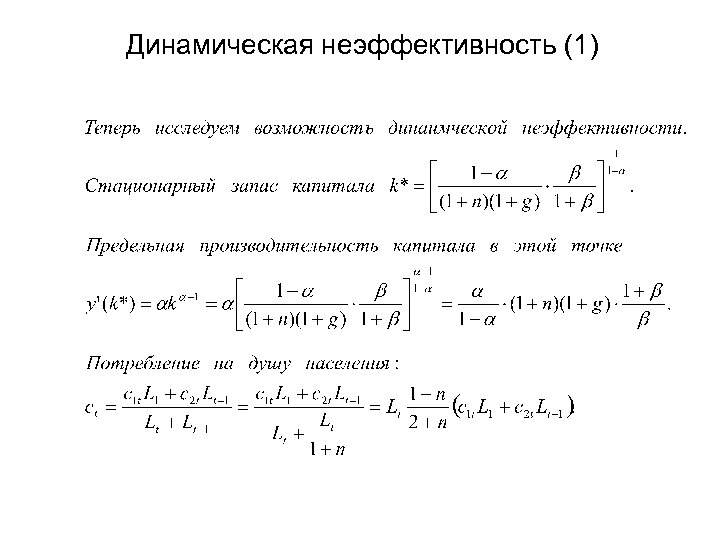 Динамическая неэффективность (1) 