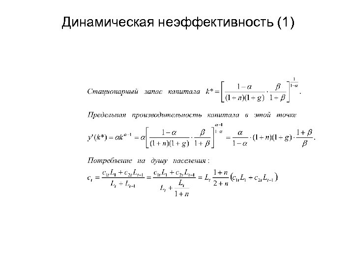 Динамическая неэффективность (1) 