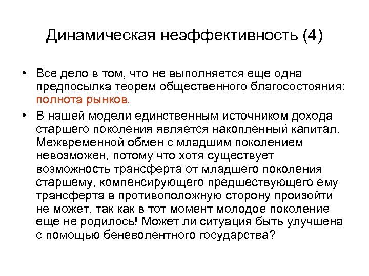 Динамическая неэффективность (4) • Все дело в том, что не выполняется еще одна предпосылка