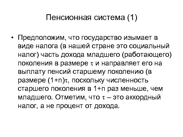 Пенсионная система (1) • Предположим, что государство изымает в виде налога (в нашей стране