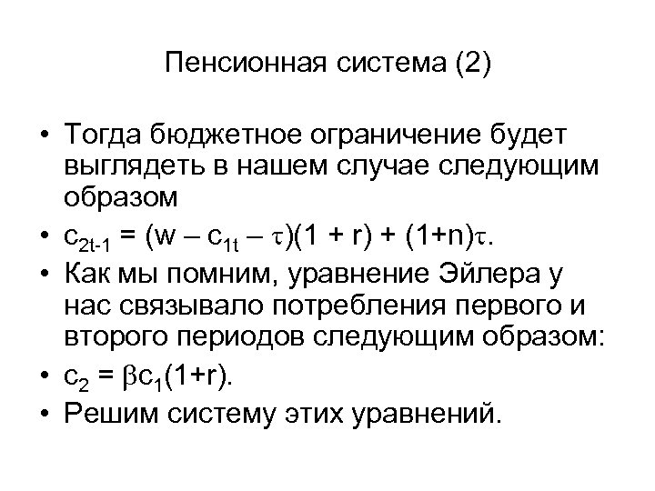 Пенсионная система (2) • Тогда бюджетное ограничение будет выглядеть в нашем случае следующим образом