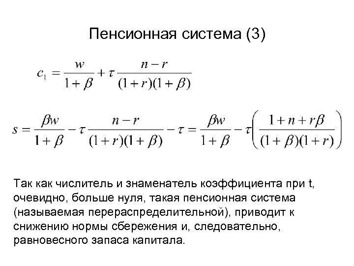 Пенсионная система (3) Так как числитель и знаменатель коэффициента при t, очевидно, больше нуля,