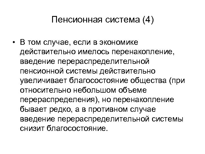 Пенсионная система (4) • В том случае, если в экономике действительно имелось перенакопление, введение