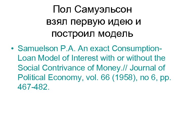 Пол Самуэльсон взял первую идею и построил модель • Samuelson P. A. An exact