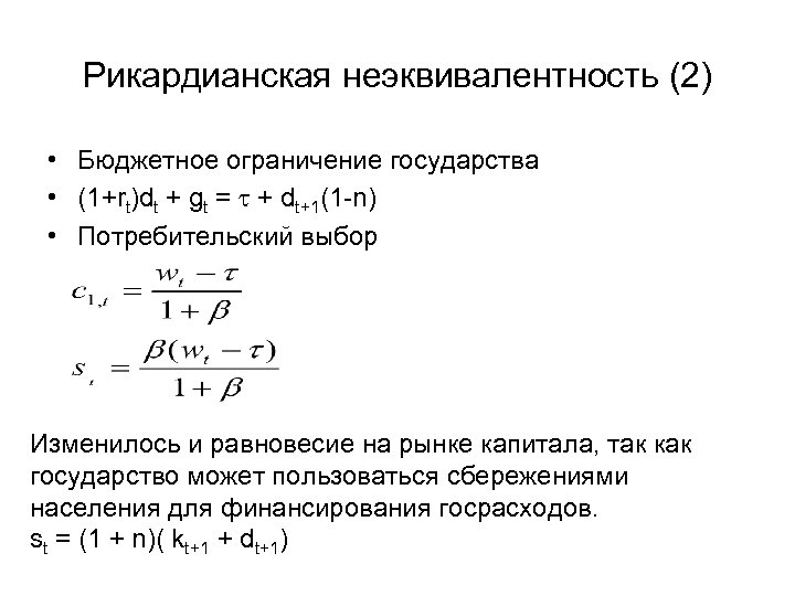 Рикардианская неэквивалентность (2) • Бюджетное ограничение государства • (1+rt)dt + gt = t +