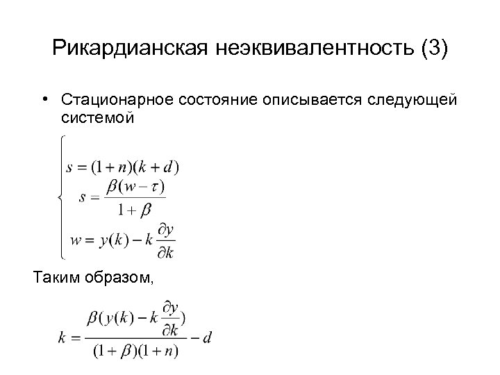 Рикардианская неэквивалентность (3) • Стационарное состояние описывается следующей системой Таким образом, 