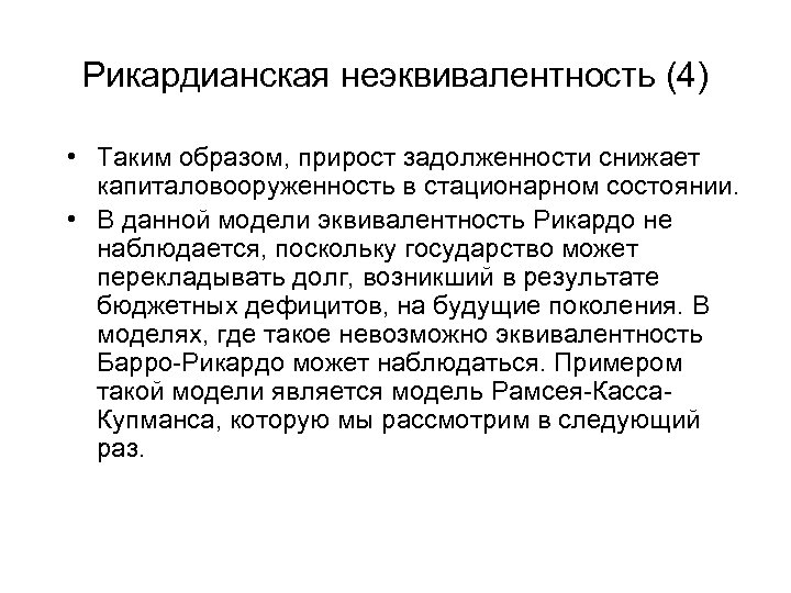 Рикардианская неэквивалентность (4) • Таким образом, прирост задолженности снижает капиталовооруженность в стационарном состоянии. •