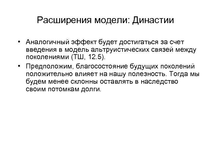 Расширения модели: Династии • Аналогичный эффект будет достигаться за счет введения в модель альтруистических