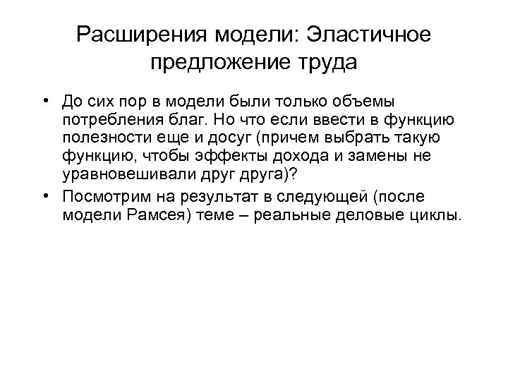 Расширения модели: Эластичное предложение труда • До сих пор в модели были только объемы
